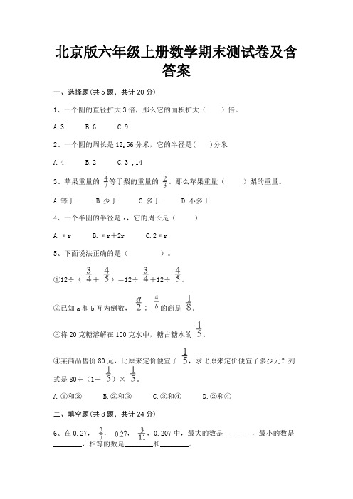 (夺冠系列)北京版六年级上册数学期末测试卷及含答案