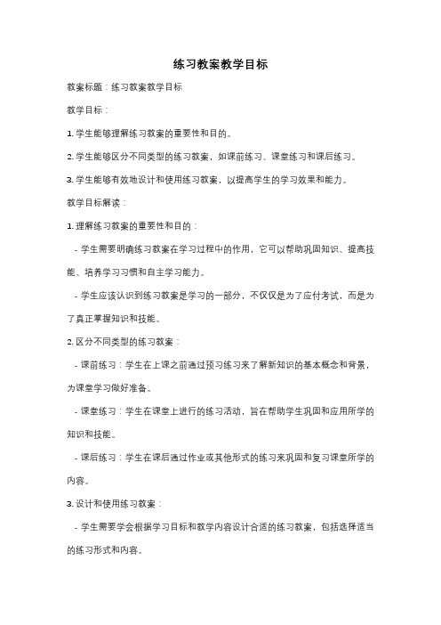 练习教案教学目标