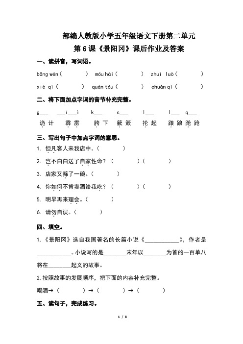 部编人教版小学五年级语文下册第二单元第6课《景阳冈》课后作业及答案(含两套题)