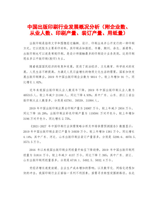 中国出版印刷行业发展概况分析(附企业数、从业人数、印刷产量、装订产量、用纸量)