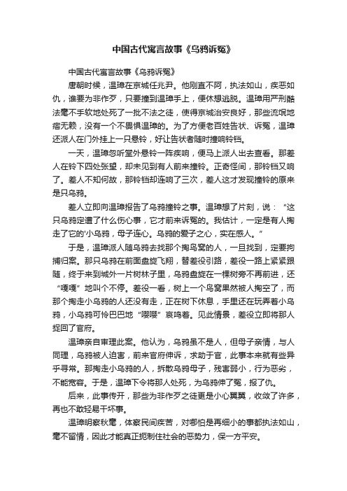 中国古代寓言故事《乌鸦诉冤》