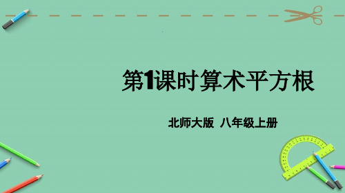 统编北师大版八年级数学上册优质课件 第1课时 算术平方根