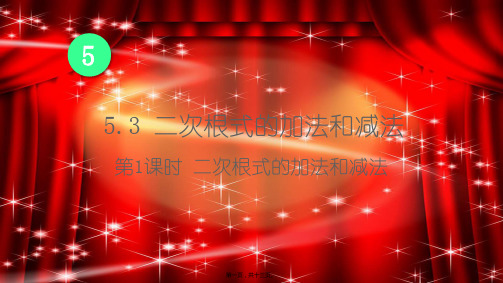 八年级数学上册 第5章 二次根式5.3 二次根式的加法和减法第1课时 二次根式的加法和减法课件