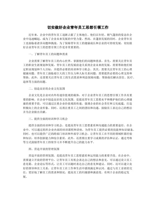 切实做好企业青年员工思想引领工作