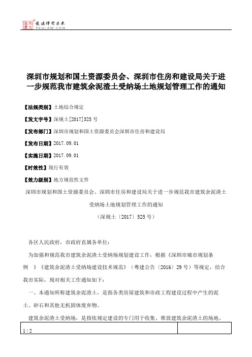 深圳市规划和国土资源委员会、深圳市住房和建设局关于进一步规范