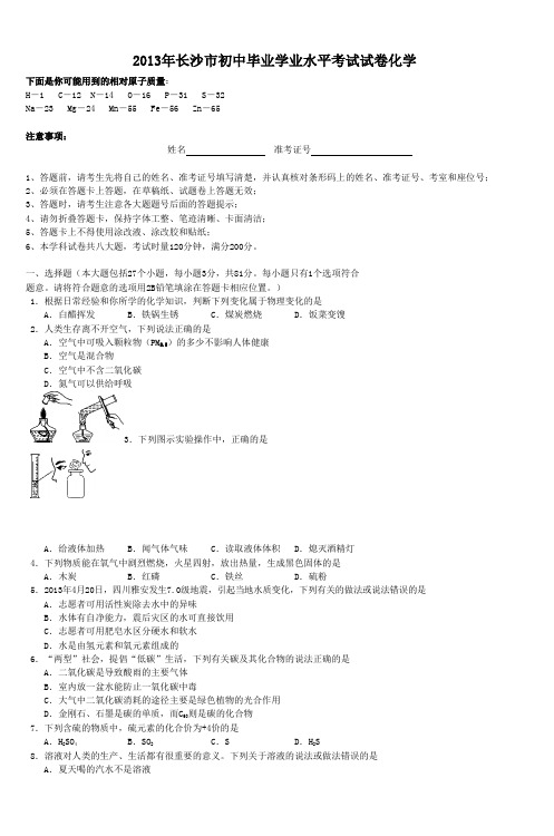 2013年长沙市初中毕业学业水平考试试卷化学