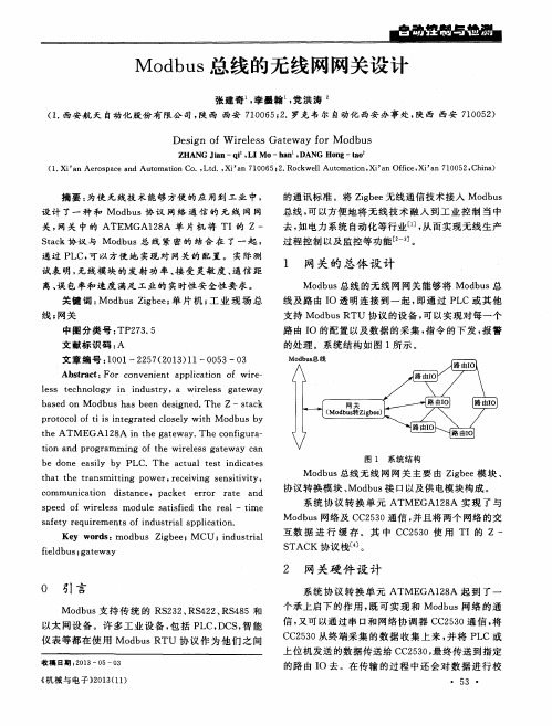 Modbus总线的无线网网关设计