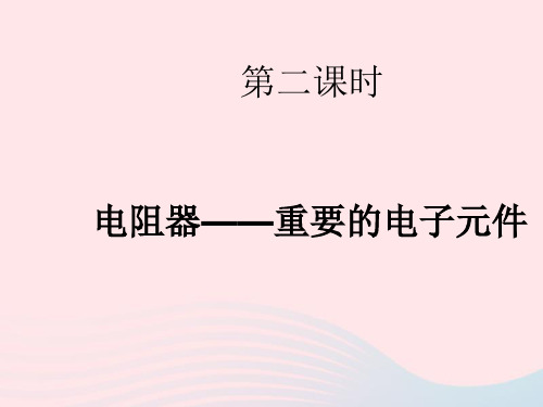 九年级物理上册4.3电阻器课件新版教科版