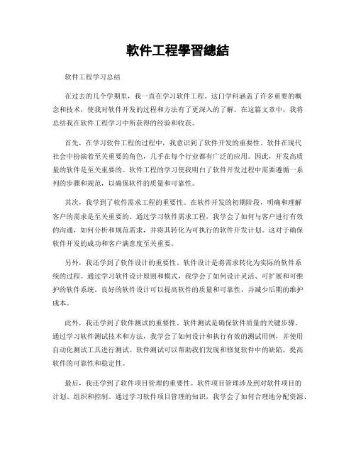 软件工程学习总结