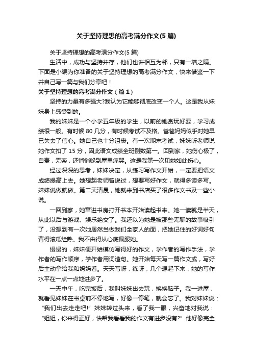 关于坚持理想的高考满分作文（5篇）