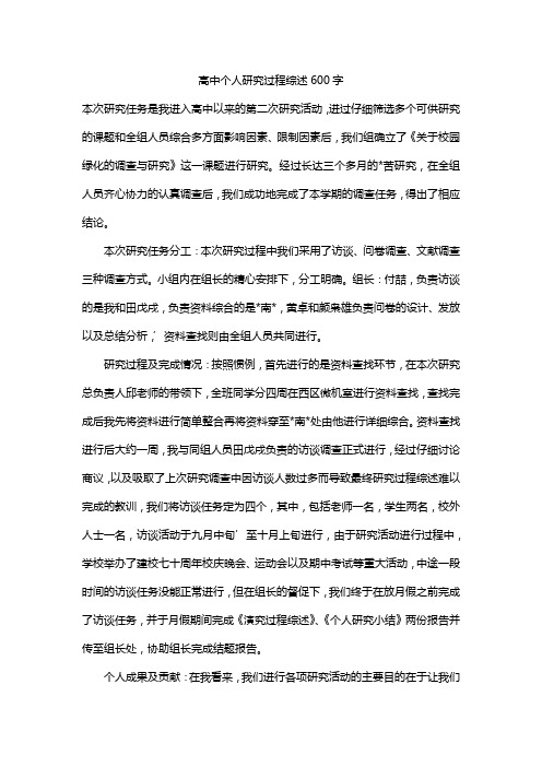 高中个人研究过程综述600字