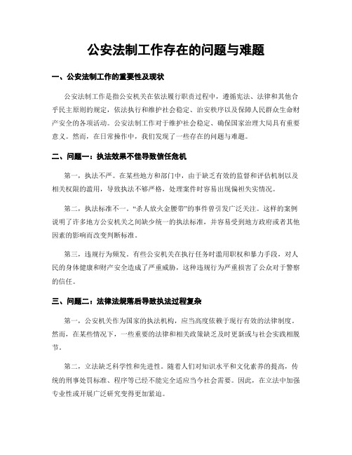 公安法制工作存在的问题与难题