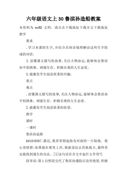 六年级语文上30鲁滨孙造船教案