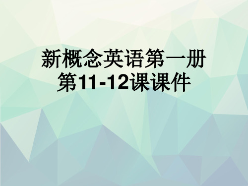 优选新概念英语第一册第11-12课课件