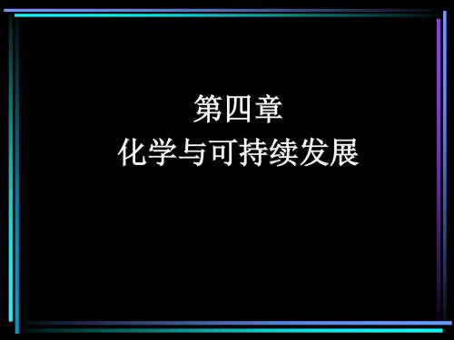 高一化学最新课件-必修2第四章化学与可持续发展第一节