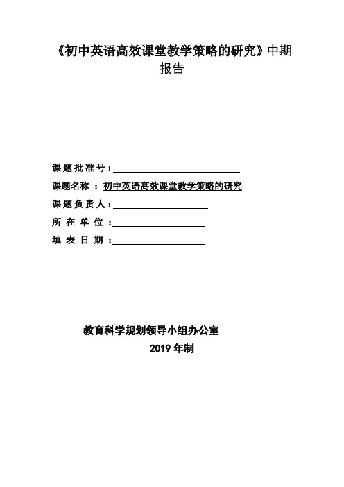 《初中英语高效课堂教学策略的研究》中期报告