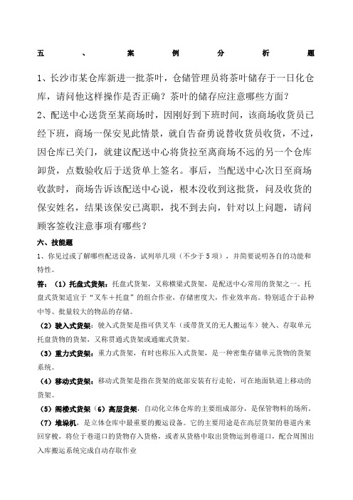 仓储与配送案例分析答案答案