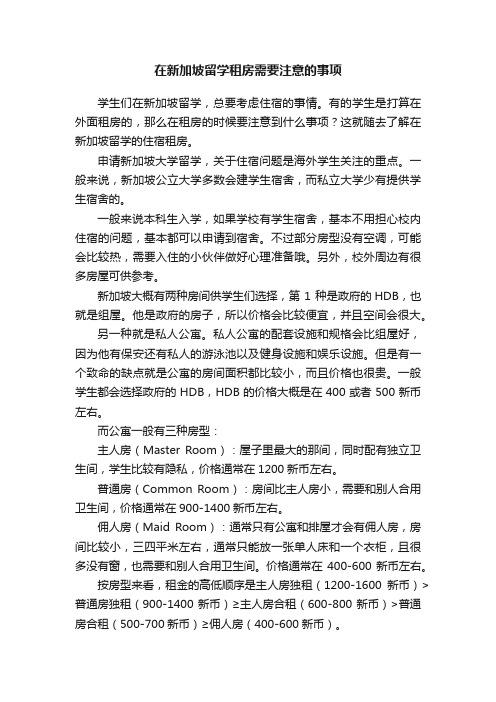 在新加坡留学租房需要注意的事项