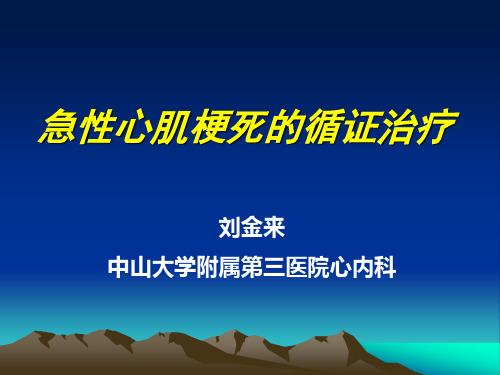 急性心肌梗死循证治疗