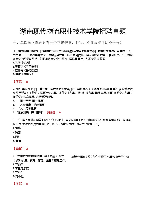 湖南现代物流职业技术学院招聘真题.docx