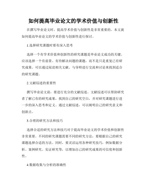 如何提高毕业论文的学术价值与创新性