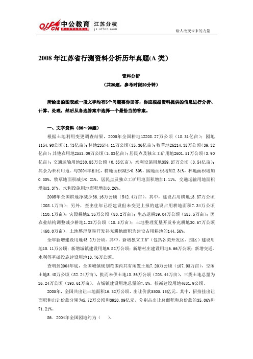 2008年江苏省行测分析历年真题资料