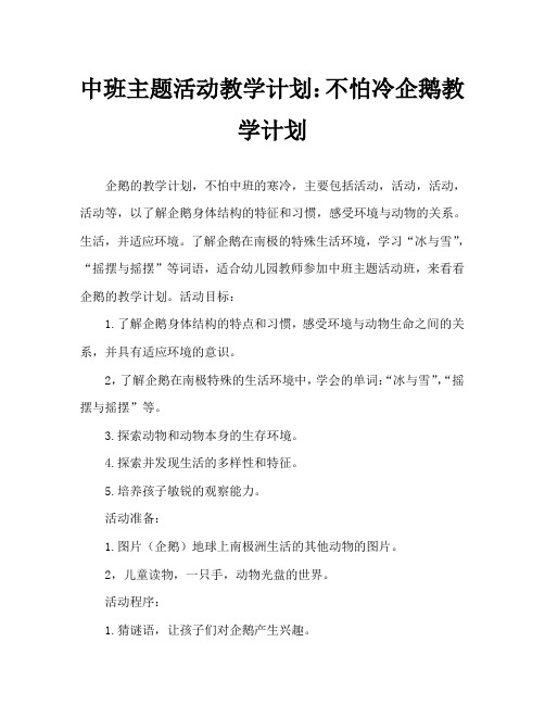 中班主题活动教案：不怕冷的企鹅教案