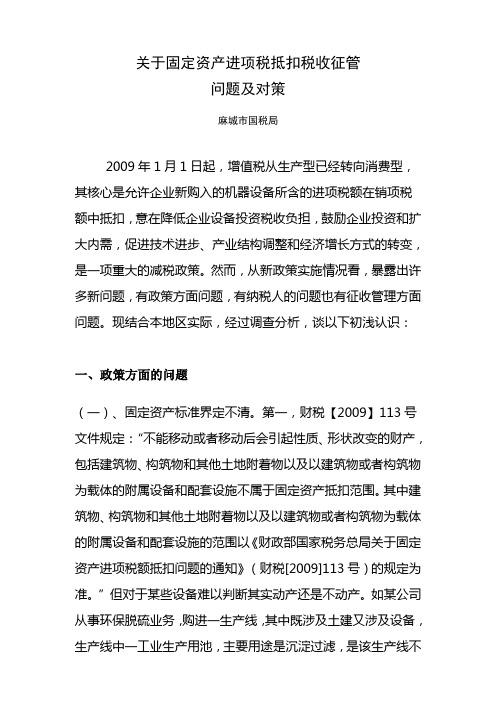 关于固定资产进项税抵扣税收征管问题及对策