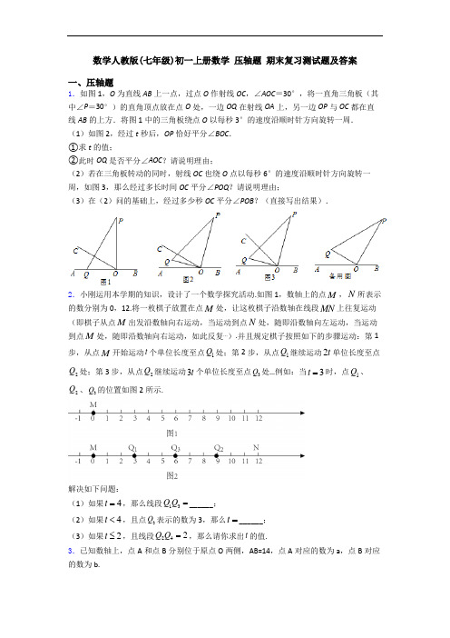 数学人教版(七年级)初一上册数学 压轴题 期末复习测试题及答案