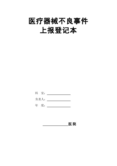 医疗器械不良事件上报登记本