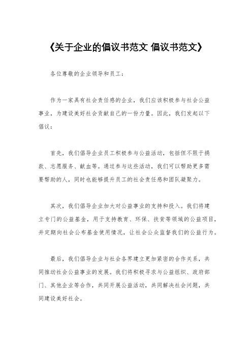 《关于企业的倡议书范文 倡议书范文》