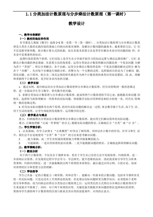 分类加法计数原理与分步乘法计数原理教学设计