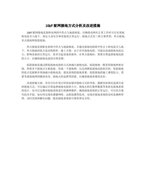 10kV配网接地方式分析及改进措施