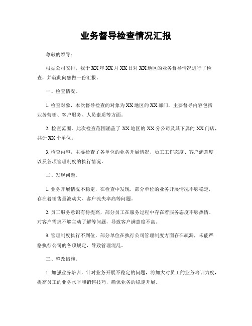 业务督导检查情况汇报