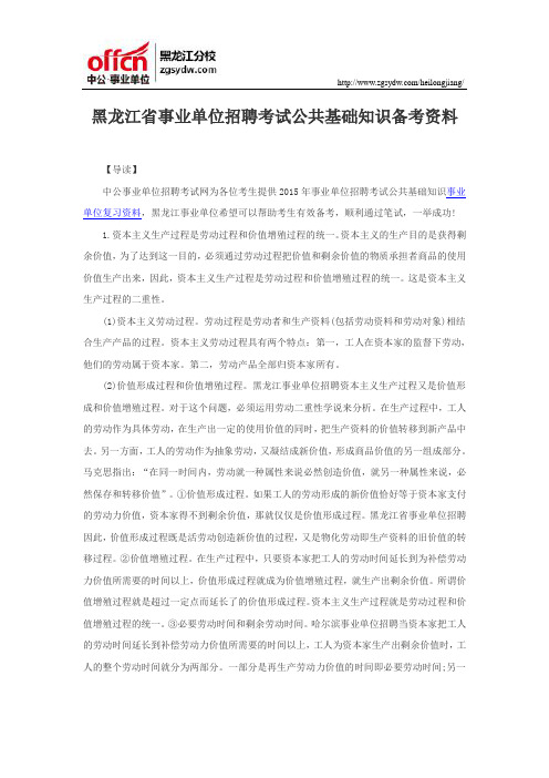 黑龙江省事业单位招聘考试公共基础知识备考资料