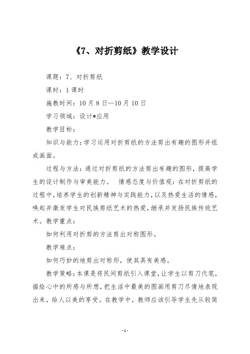 人教版二年级美术上册《7、对折剪纸》教学设计