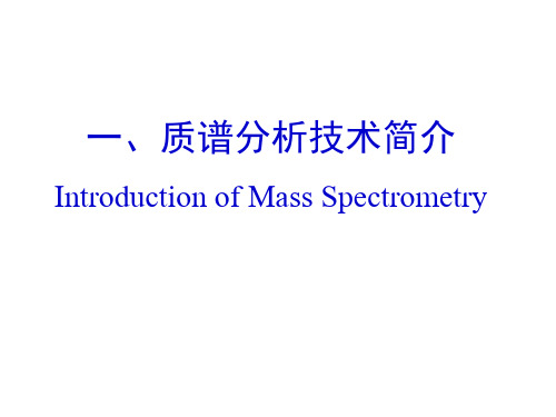 质谱分析技术简介