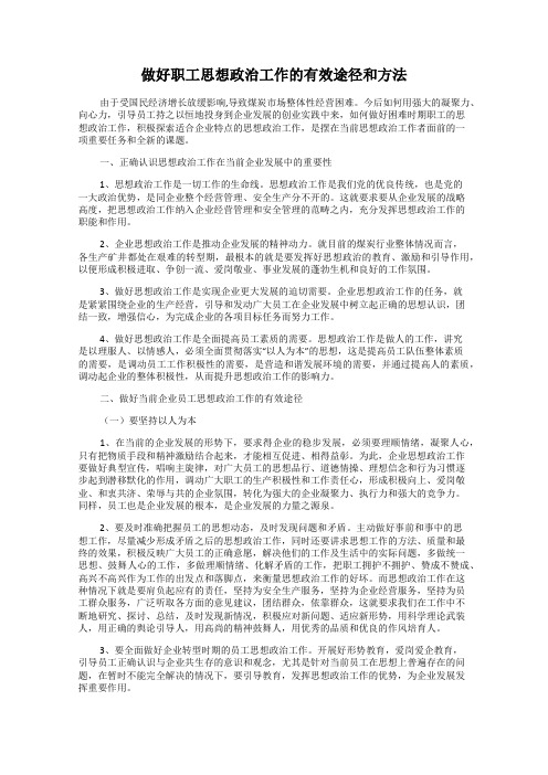 做好职工思想政治工作的有效途径和方法