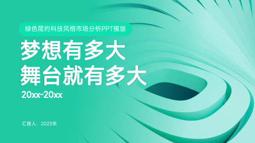 绿色科技风PPT通用模板