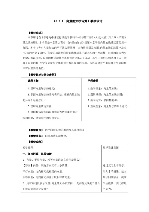 《向量的加法运算》教学设计、导学案、同步练习