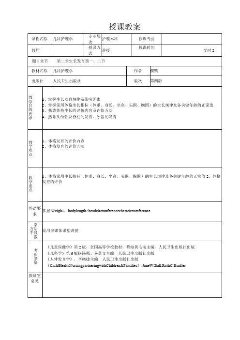 重医大儿科护理学教案02生长发育