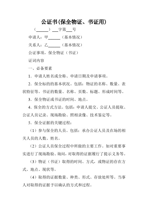 公证书(保全物证、书证用).doc