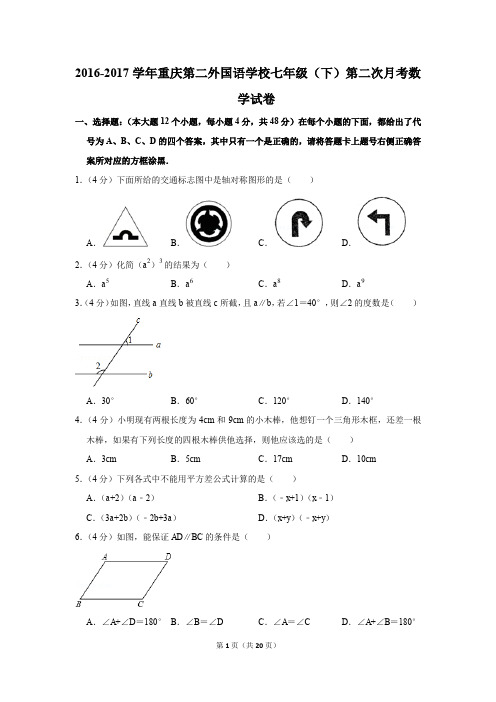 2016-2017年重庆第二外国语学校七年级(下)第二次月考数学试卷(解析版)