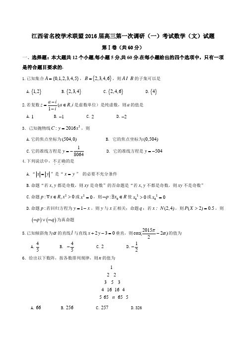 江西省名校学术联盟2016届高三下学期第一次调研(一)考试文数试题(原卷版)