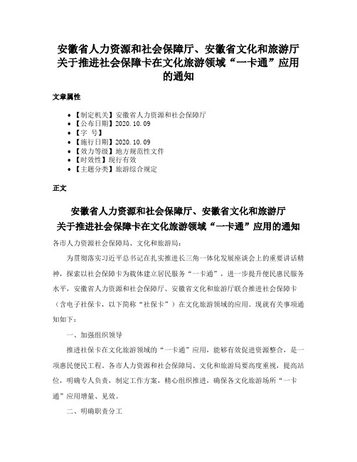 安徽省人力资源和社会保障厅、安徽省文化和旅游厅关于推进社会保障卡在文化旅游领域“一卡通”应用的通知