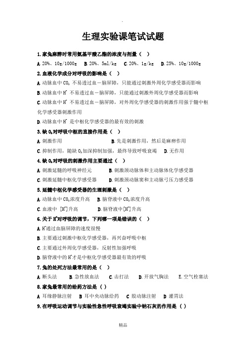 生理实验课笔试试题