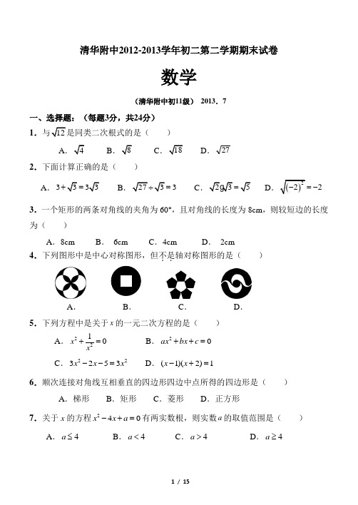 清华附中2012-2013学年初二第二学期期末数学试卷