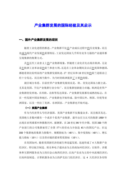 产业集群发展的国际经验及其启示