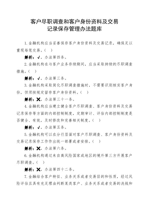 金融机构客户尽职调查和客户身份资料及交易记录保存管理办法反洗钱测试题判断题(题目+答案+解析)