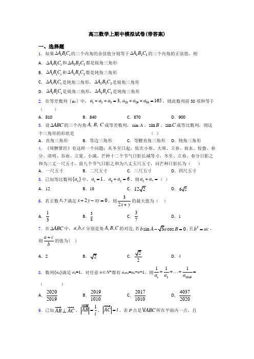 高三数学上期中模拟试卷(带答案)